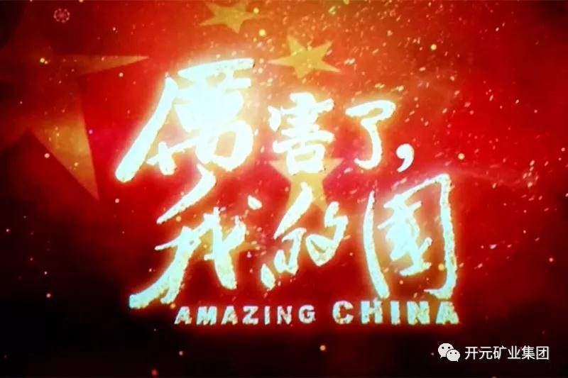 厲害了，我的國